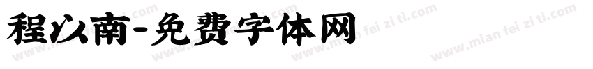 程以南字体转换