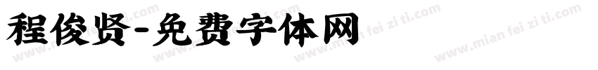 程俊贤字体转换