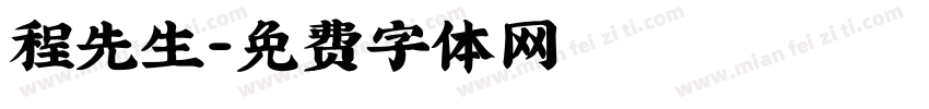 程先生字体转换