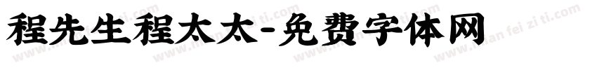 程先生程太太字体转换