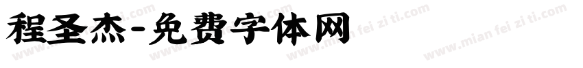 程圣杰字体转换