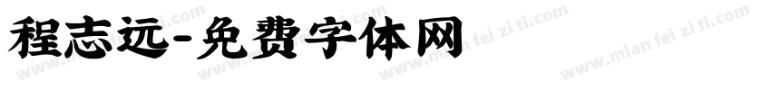程志远字体转换