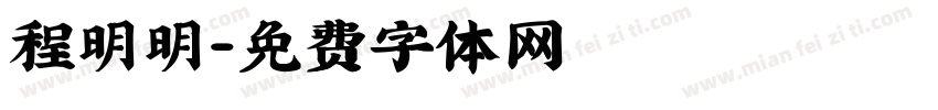 程明明字体转换