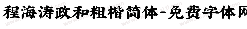程海涛政和粗楷简体字体转换