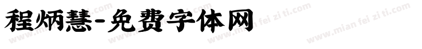 程炳慧字体转换