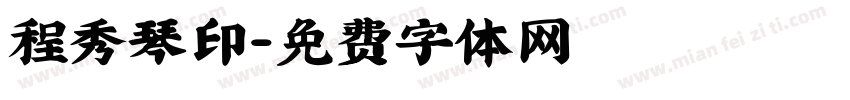 程秀琴印字体转换
