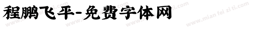 程鹏飞平字体转换