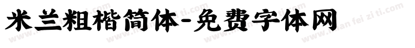 米兰粗楷简体字体转换