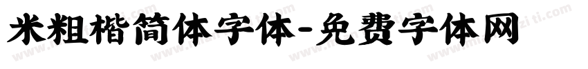 米粗楷简体字体字体转换