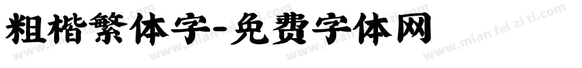 粗楷繁体字字体转换