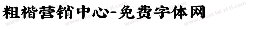 粗楷营销中心字体转换