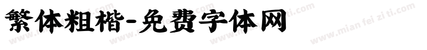 繁体粗楷字体转换