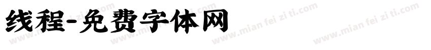 线程字体转换