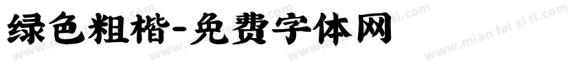 绿色粗楷字体转换