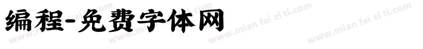 编程字体转换