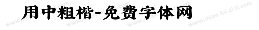 萬用中粗楷字体转换