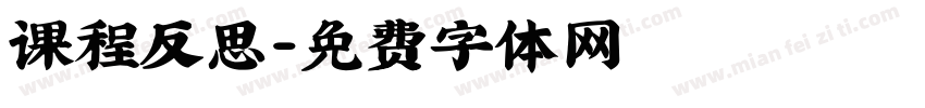 课程反思字体转换