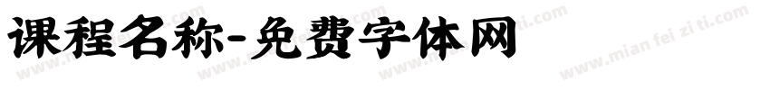 课程名称字体转换
