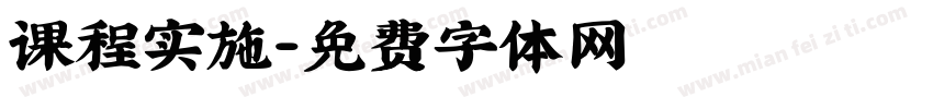 课程实施字体转换