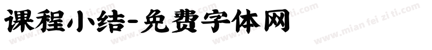 课程小结字体转换