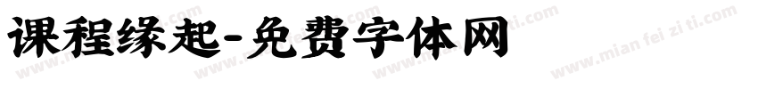 课程缘起字体转换