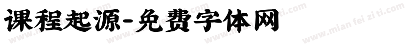 课程起源字体转换