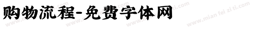 购物流程字体转换
