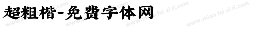 超粗楷字体转换