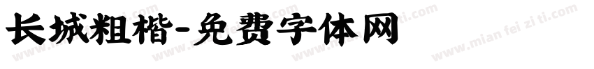 长城粗楷字体转换
