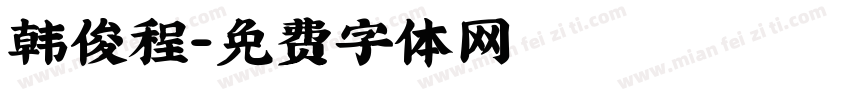 韩俊程字体转换
