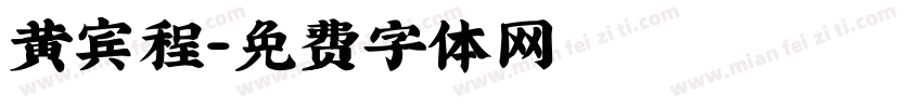 黄宾程字体转换