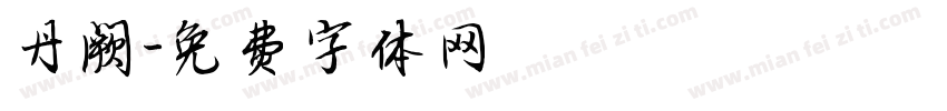 丹阙字体转换