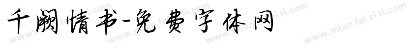 千阙情书字体转换