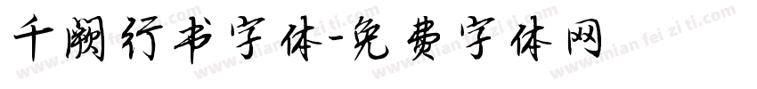 千阙行书字体字体转换