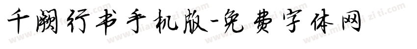 千阙行书手机版字体转换