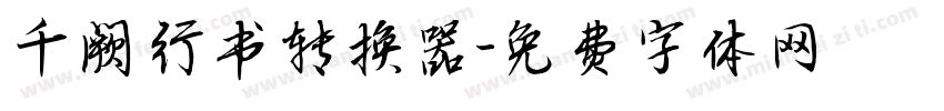 千阙行书转换器字体转换