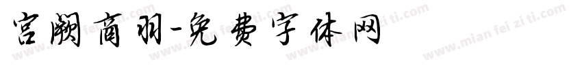 宫阙商羽字体转换