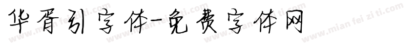 华胥引字体字体转换
