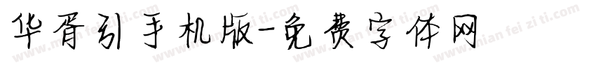 华胥引手机版字体转换