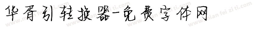 华胥引转换器字体转换