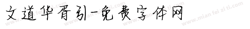 文道华胥引字体转换