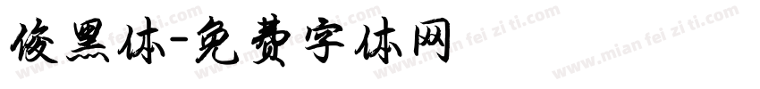 俊黑体字体转换