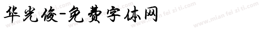 华光俊字体转换