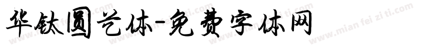 华钛圆艺体字体转换