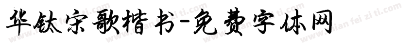 华钛宋歌楷书字体转换