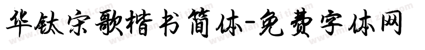 华钛宋歌楷书简体字体转换