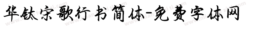 华钛宋歌行书简体字体转换
