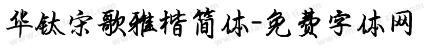 华钛宋歌雅楷简体字体转换