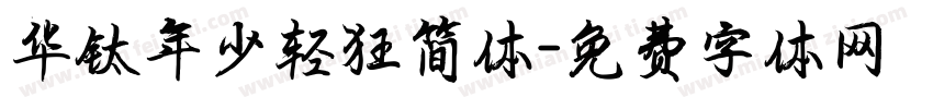 华钛年少轻狂简体字体转换