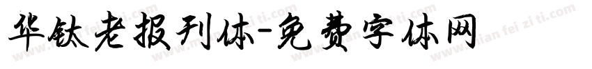 华钛老报刊体字体转换